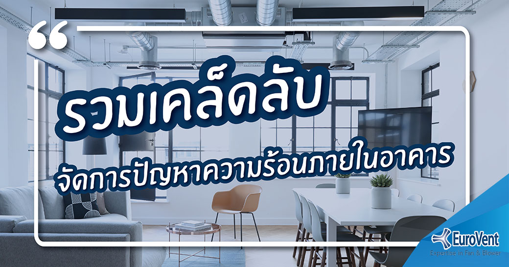 รวมเคล็ดลับ จัดการปัญหาความร้อนภายในอาคาร                    